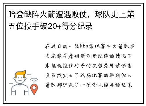 哈登缺阵火箭遭遇败仗，球队史上第五位投手破20+得分纪录