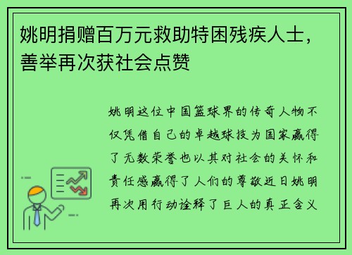 姚明捐赠百万元救助特困残疾人士，善举再次获社会点赞