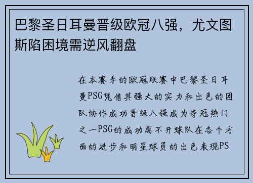 巴黎圣日耳曼晋级欧冠八强，尤文图斯陷困境需逆风翻盘