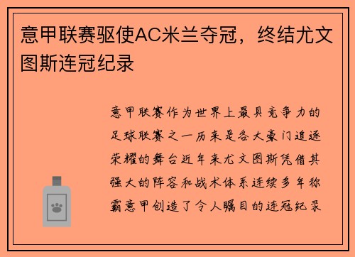 意甲联赛驱使AC米兰夺冠，终结尤文图斯连冠纪录