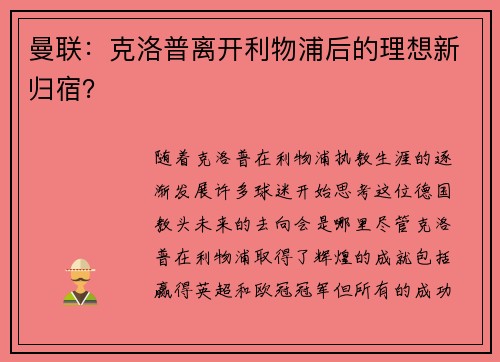曼联：克洛普离开利物浦后的理想新归宿？
