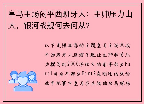 皇马主场闷平西班牙人：主帅压力山大，银河战舰何去何从？