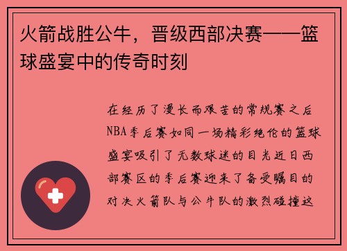火箭战胜公牛，晋级西部决赛——篮球盛宴中的传奇时刻