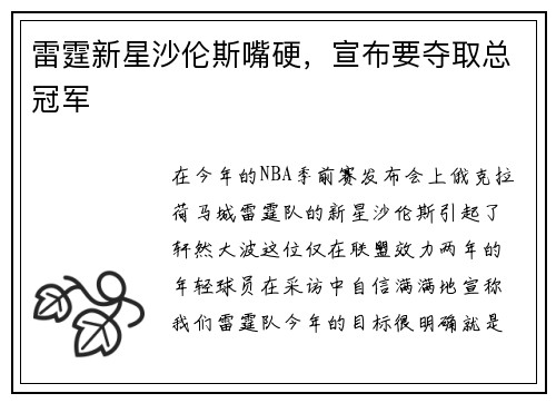 雷霆新星沙伦斯嘴硬，宣布要夺取总冠军