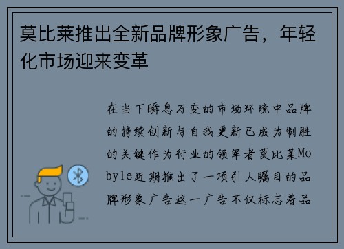莫比莱推出全新品牌形象广告,年轻化市场迎来变革
