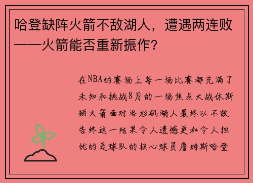哈登缺阵火箭不敌湖人，遭遇两连败——火箭能否重新振作？