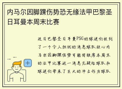 内马尔因脚踝伤势恐无缘法甲巴黎圣日耳曼本周末比赛