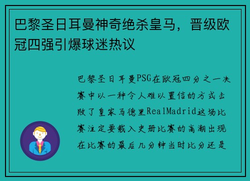 巴黎圣日耳曼神奇绝杀皇马，晋级欧冠四强引爆球迷热议