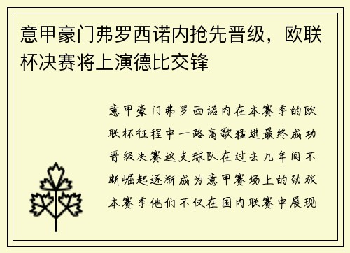 意甲豪门弗罗西诺内抢先晋级，欧联杯决赛将上演德比交锋