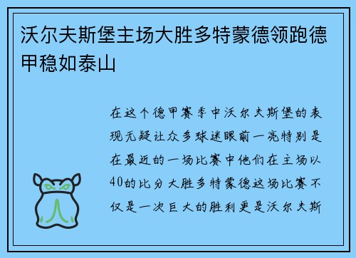沃尔夫斯堡主场大胜多特蒙德领跑德甲稳如泰山