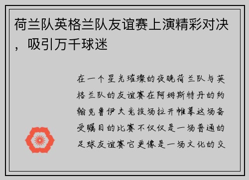 荷兰队英格兰队友谊赛上演精彩对决，吸引万千球迷