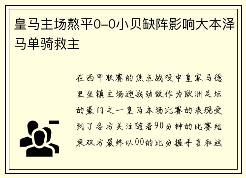 皇马主场熬平0-0小贝缺阵影响大本泽马单骑救主