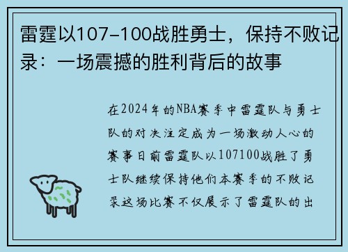 雷霆以107-100战胜勇士，保持不败记录：一场震撼的胜利背后的故事