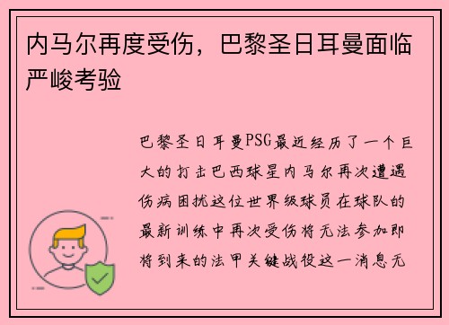 内马尔再度受伤，巴黎圣日耳曼面临严峻考验