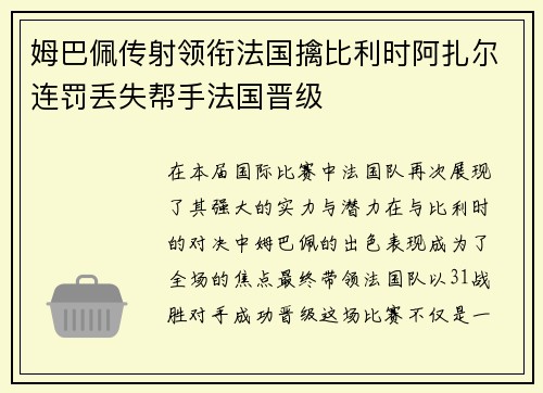 姆巴佩传射领衔法国擒比利时阿扎尔连罚丢失帮手法国晋级