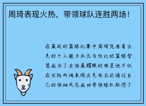 周琦表现火热，带领球队连胜两场！