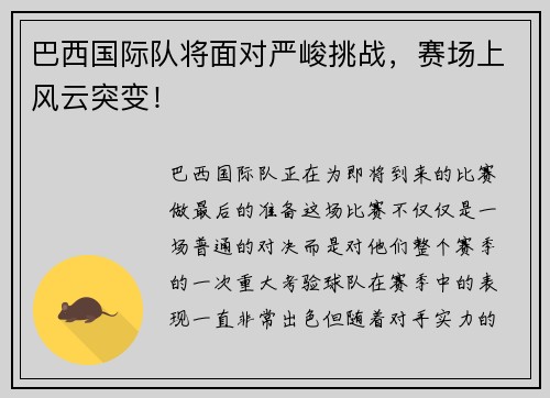 巴西国际队将面对严峻挑战，赛场上风云突变！
