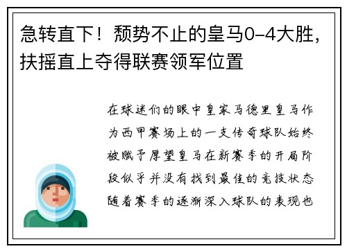 急转直下！颓势不止的皇马0-4大胜，扶摇直上夺得联赛领军位置