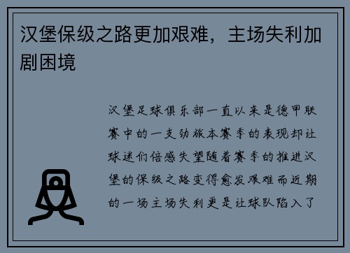 汉堡保级之路更加艰难，主场失利加剧困境