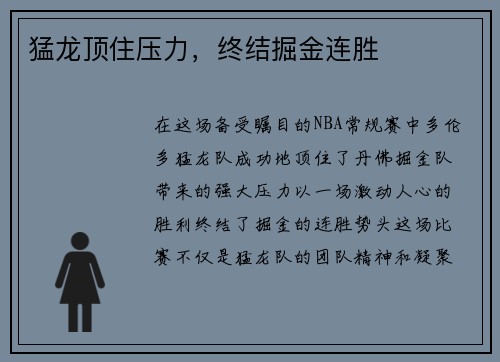 猛龙顶住压力，终结掘金连胜