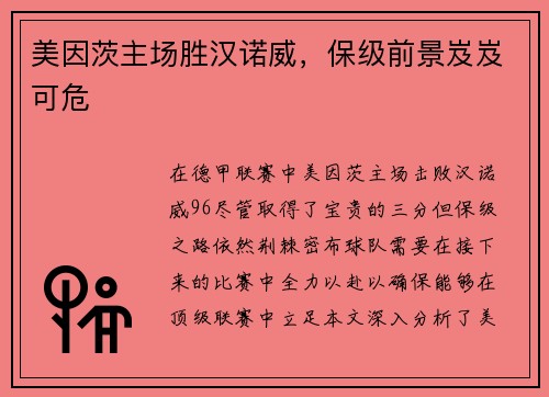 美因茨主场胜汉诺威，保级前景岌岌可危
