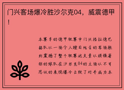 门兴客场爆冷胜沙尔克04,威震德甲!