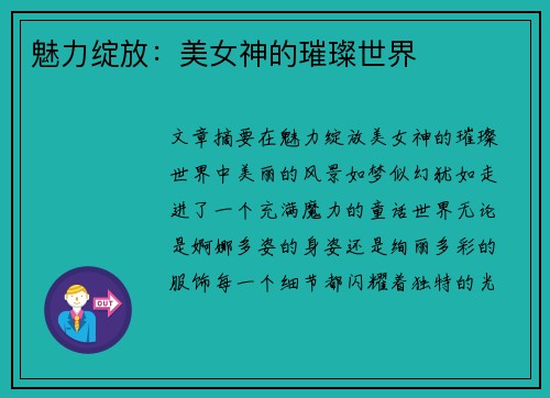 魅力绽放：美女神的璀璨世界