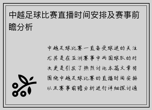 中越足球比赛直播时间安排及赛事前瞻分析