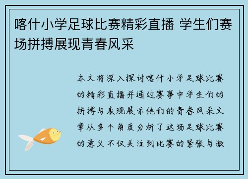 喀什小学足球比赛精彩直播 学生们赛场拼搏展现青春风采