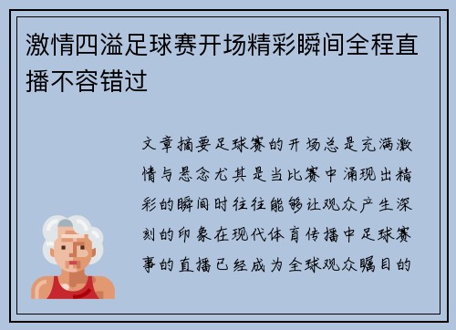 激情四溢足球赛开场精彩瞬间全程直播不容错过